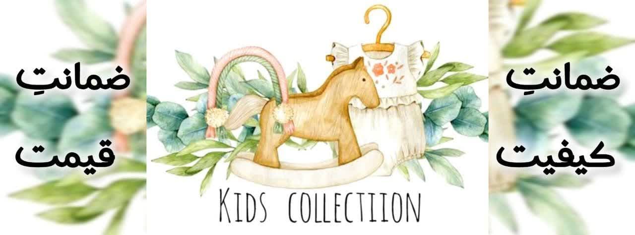 کیدز کالکشن